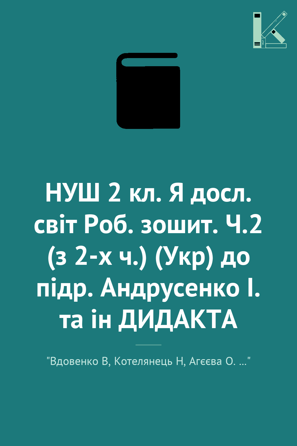 НУШ 2 кл. Я досл. світ Роб. зошит. Ч.2 (з 2-х ч.) (Укр)...