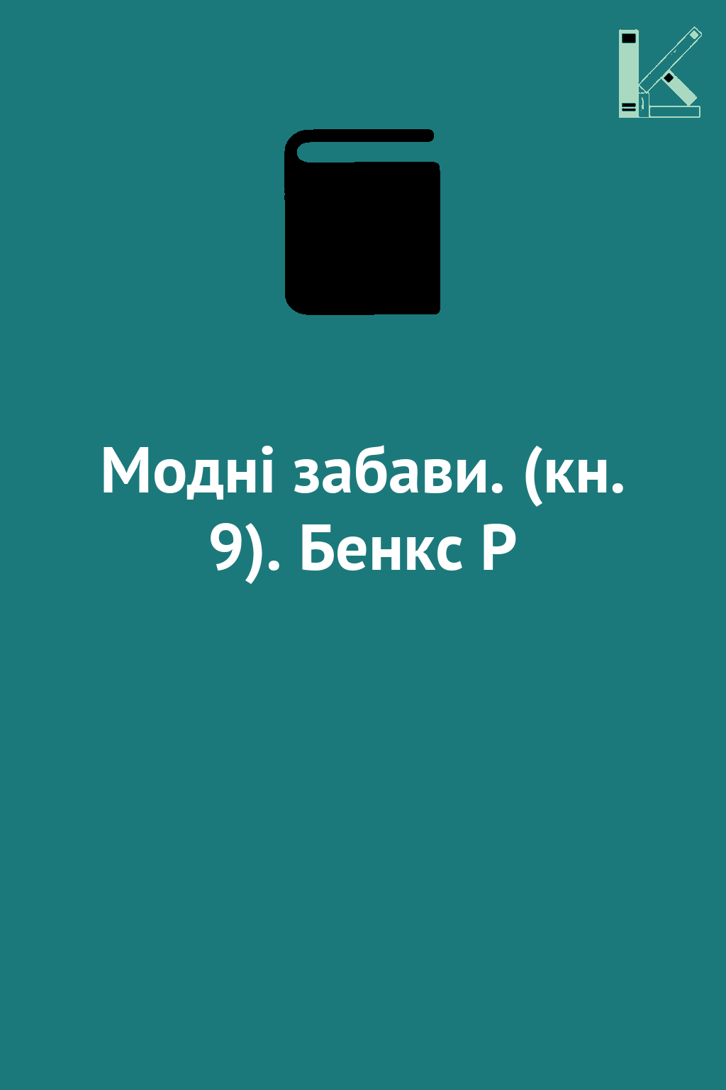 Модні забави. (кн. 9). Бенкс Р