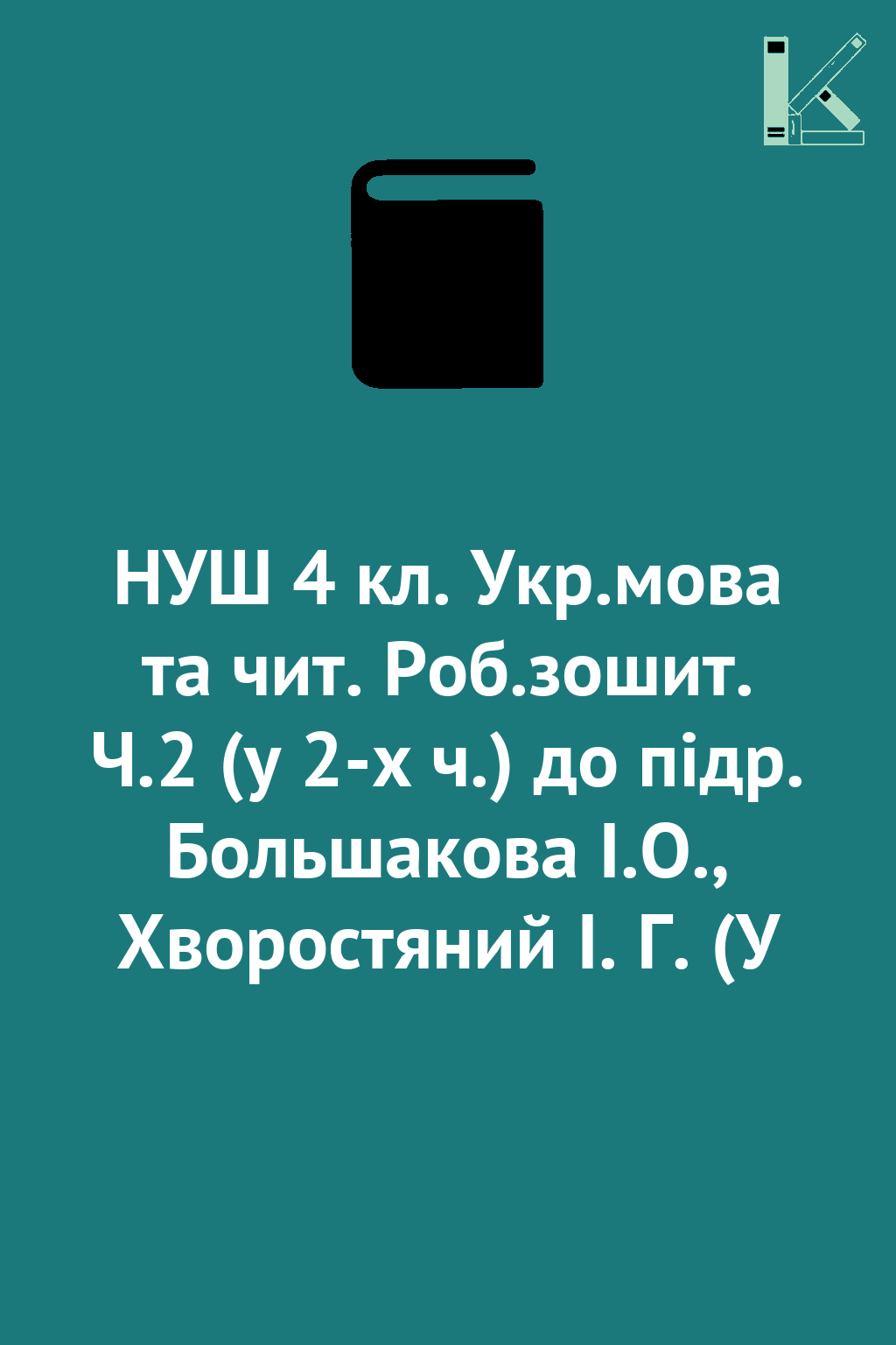 НУШ 4 кл. Укр.мова та чит. Роб.зошит. Ч.2 (у 2-х ч.)...
