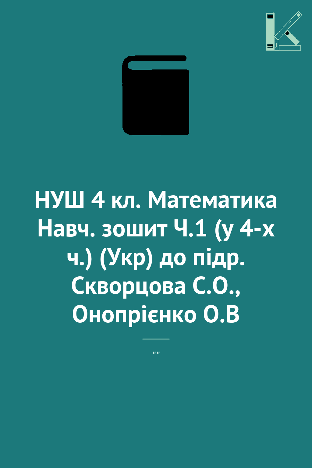 НУШ 4 кл. Математика Навч. зошит Ч.1 (у 4-х ч.) (Укр)...