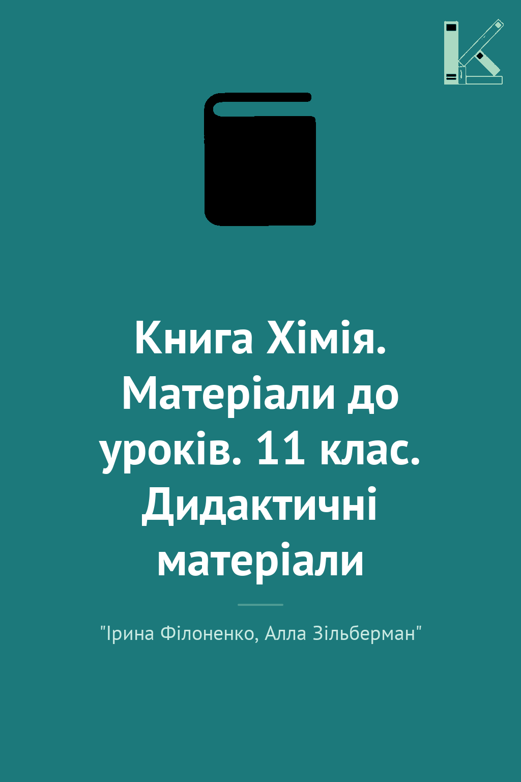 Книга Хімія. Матеріали до уроків. 11 клас. Дидактичні...