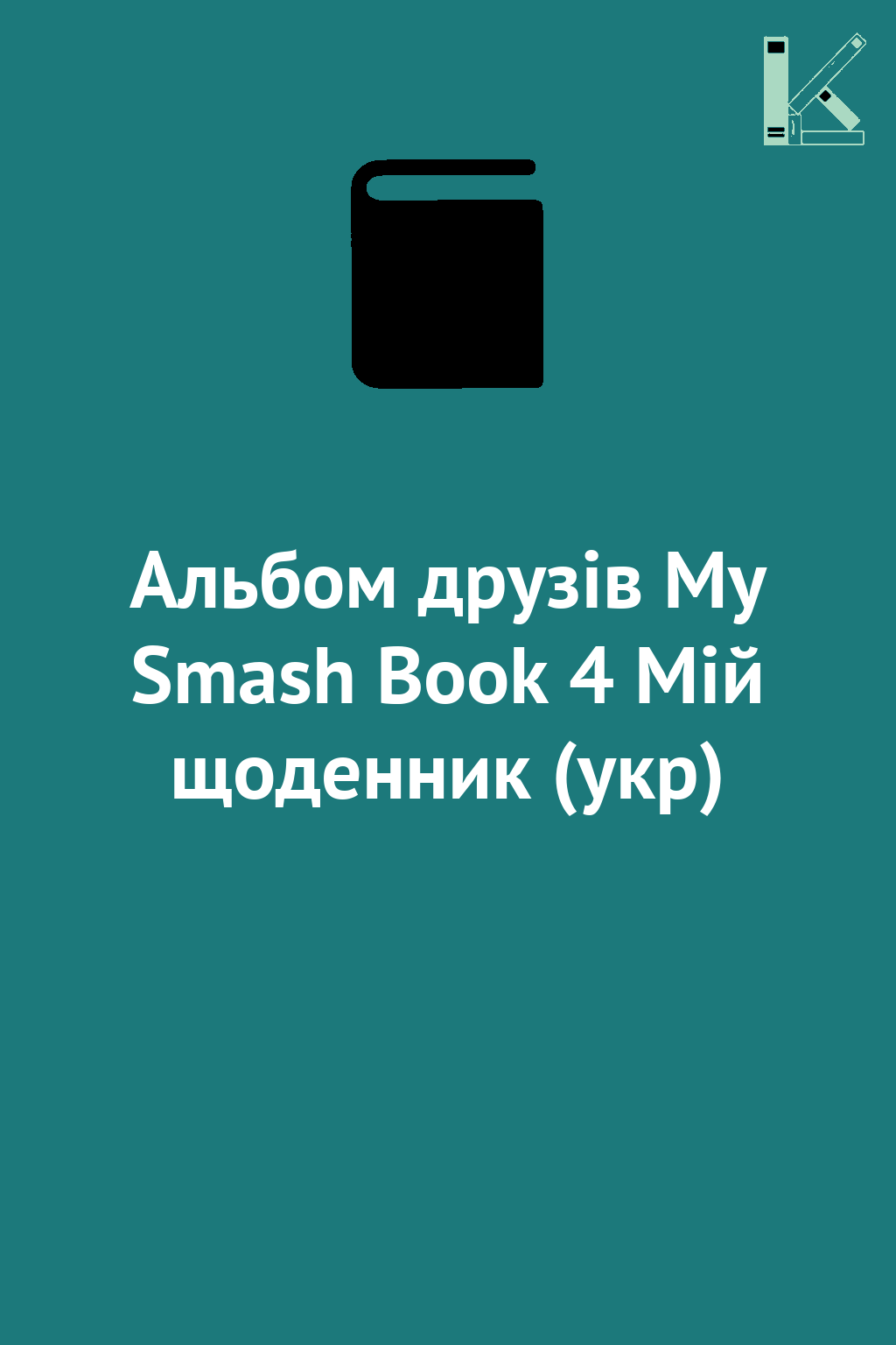 Альбом друзів My Smash Book 4 Мій щоденник (укр)