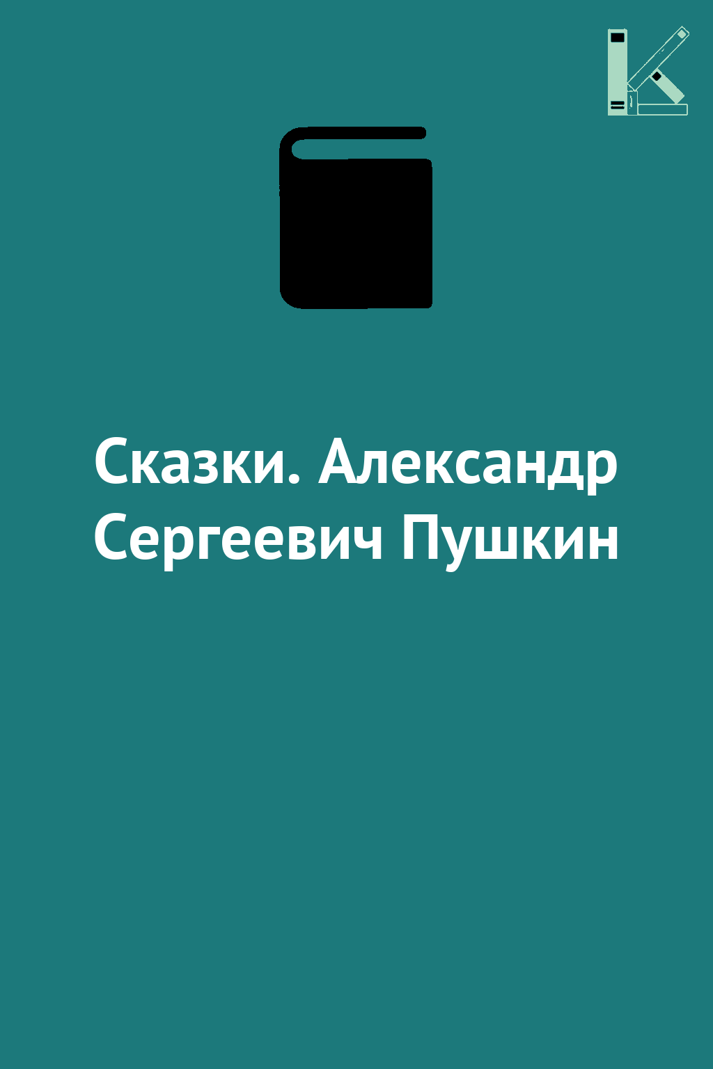 Сказки. Александр Сергеевич Пушкин
