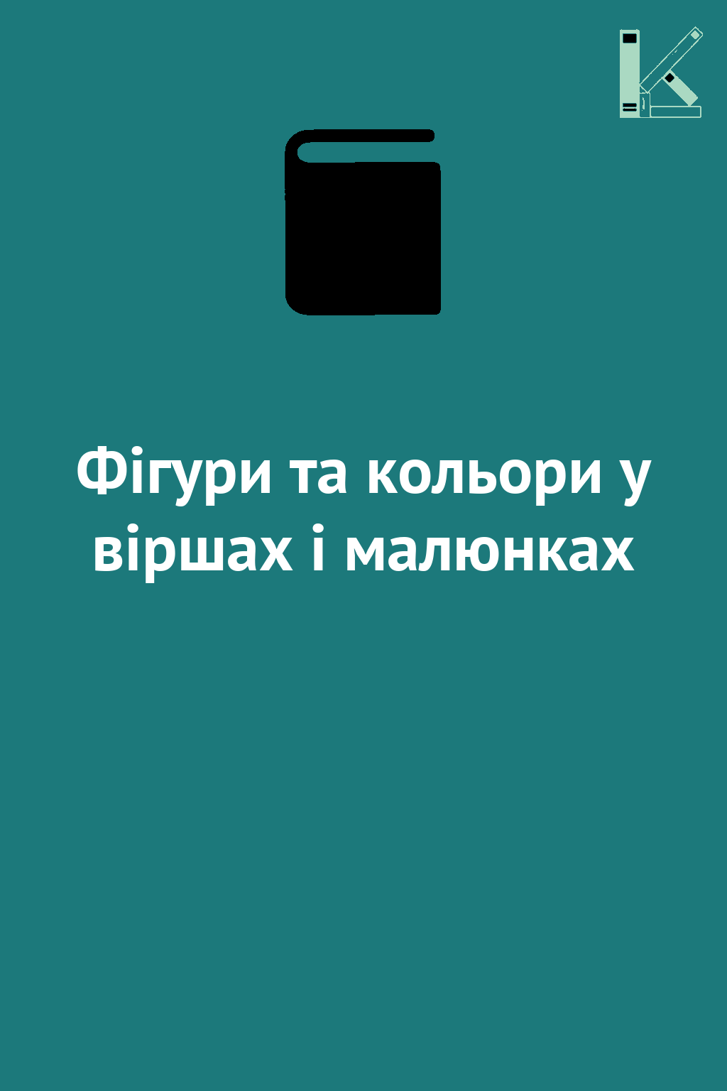 Фігури та кольори у віршах і малюнках