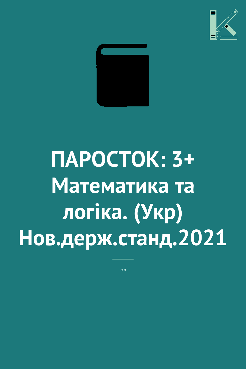 ПАРОСТОК: 3+ Математика та логіка. (Укр) Нов.держ.станд.2021