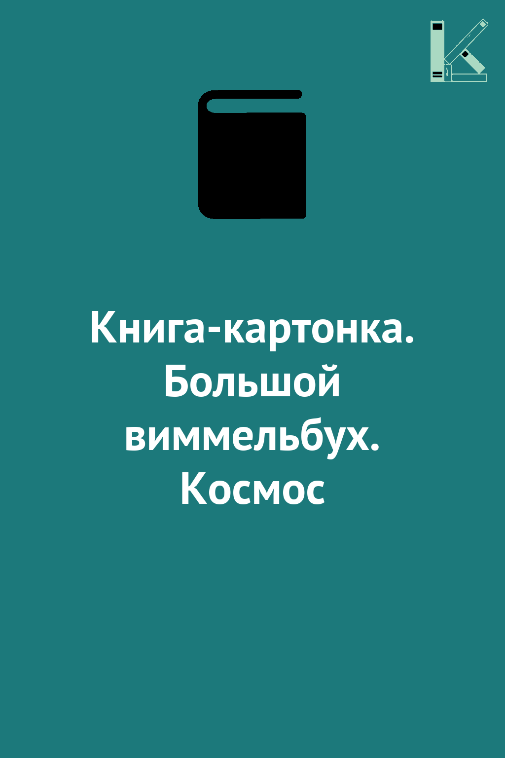 Книга-картонка. Большой виммельбух. Космос