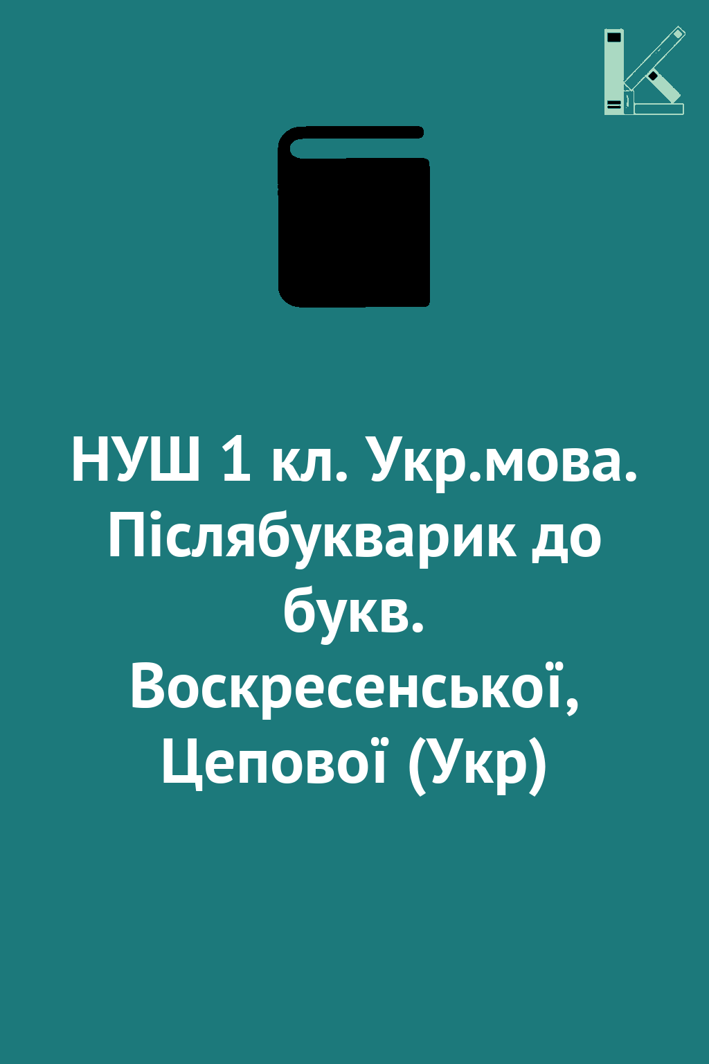 НУШ 1 кл. Укр.мова. Післябукварик до букв. Воскресенської,...