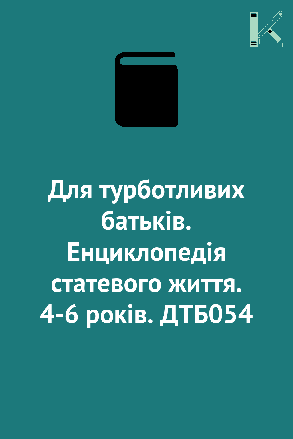 Для турботливих батьків. Енциклопедія статевого життя....
