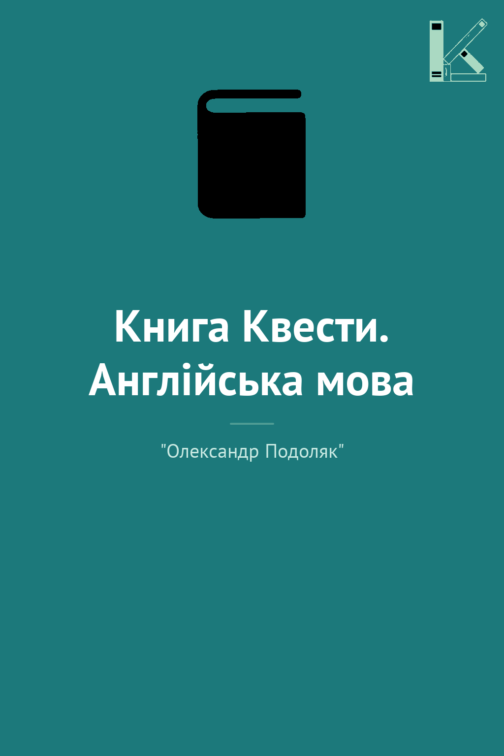 Книга Квести. Англійська мова