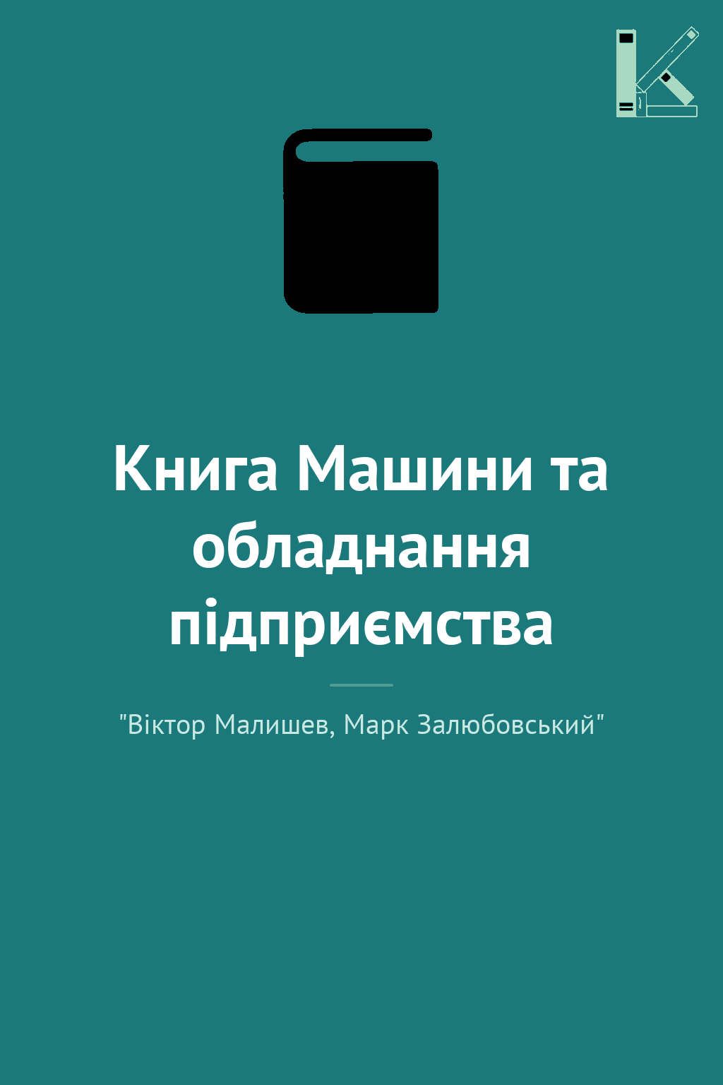 Книга Машини та обладнання підприємства