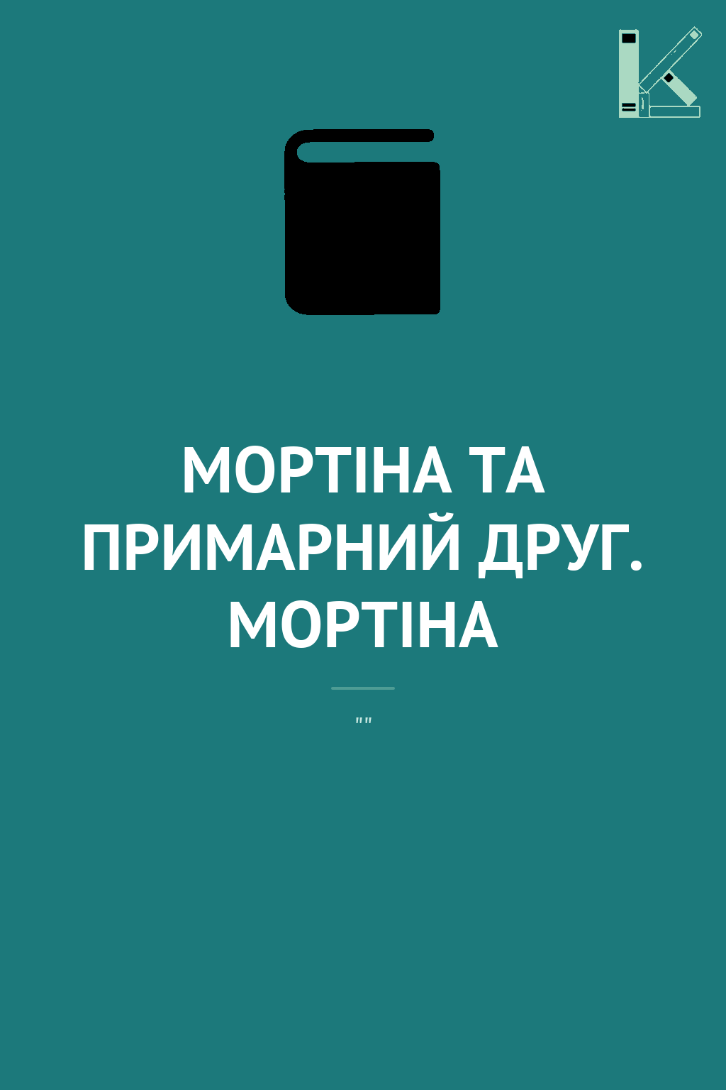МОРТІНА ТА ПРИМАРНИЙ ДРУГ. МОРТІНА