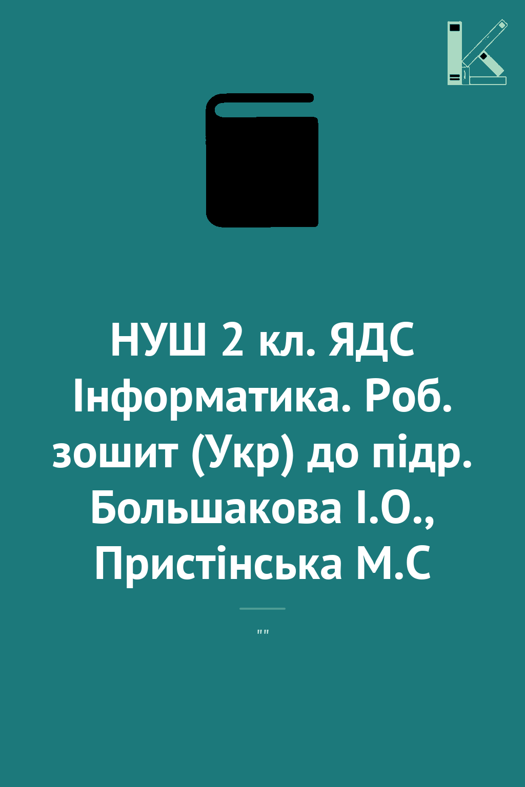 НУШ 2 кл. ЯДС Інформатика. Роб. зошит (Укр) до підр....