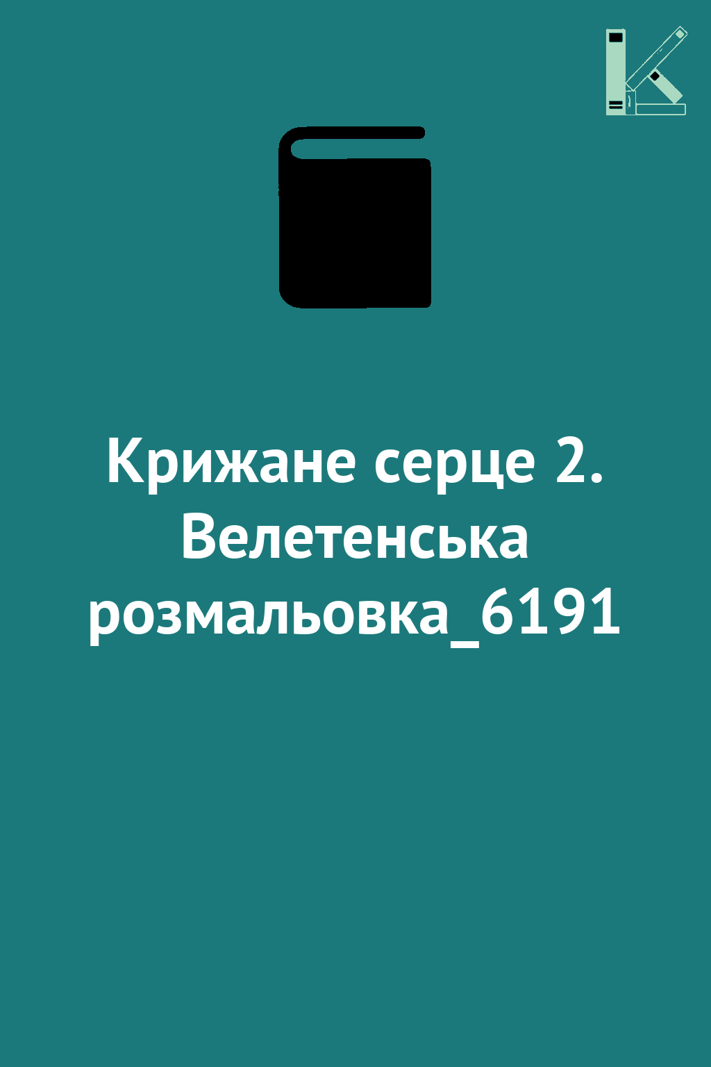 Крижане серце 2. Велетенська розмальовка_6191