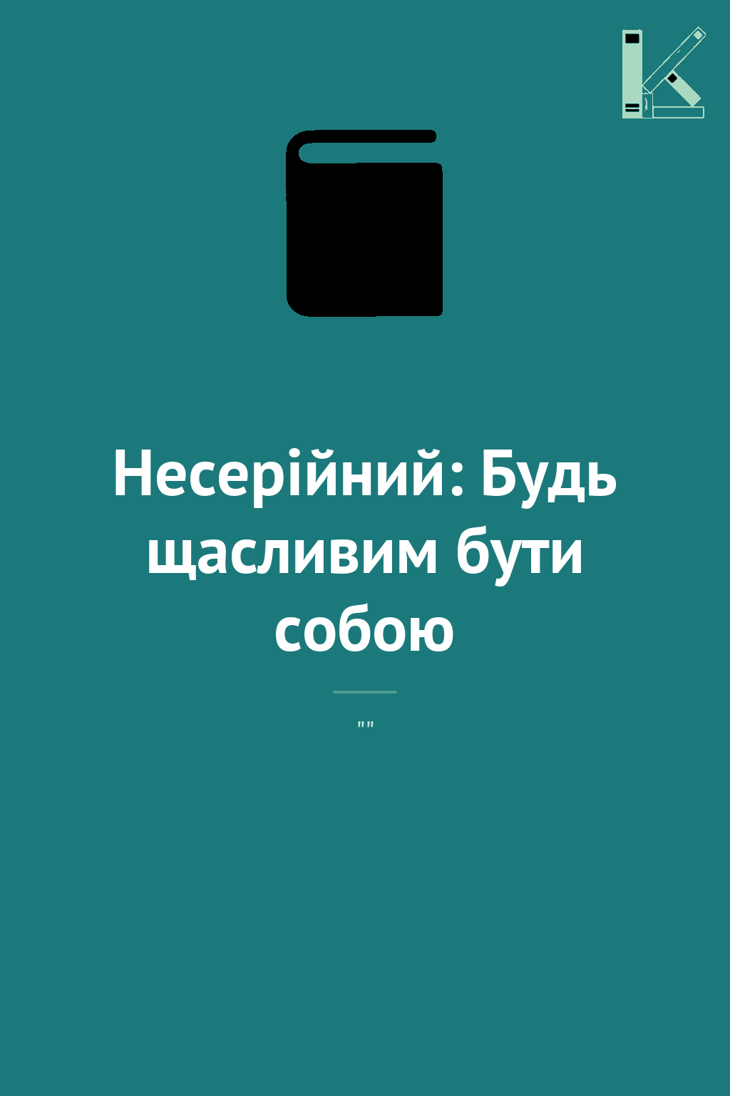 Несерійний: Будь щасливим бути собою