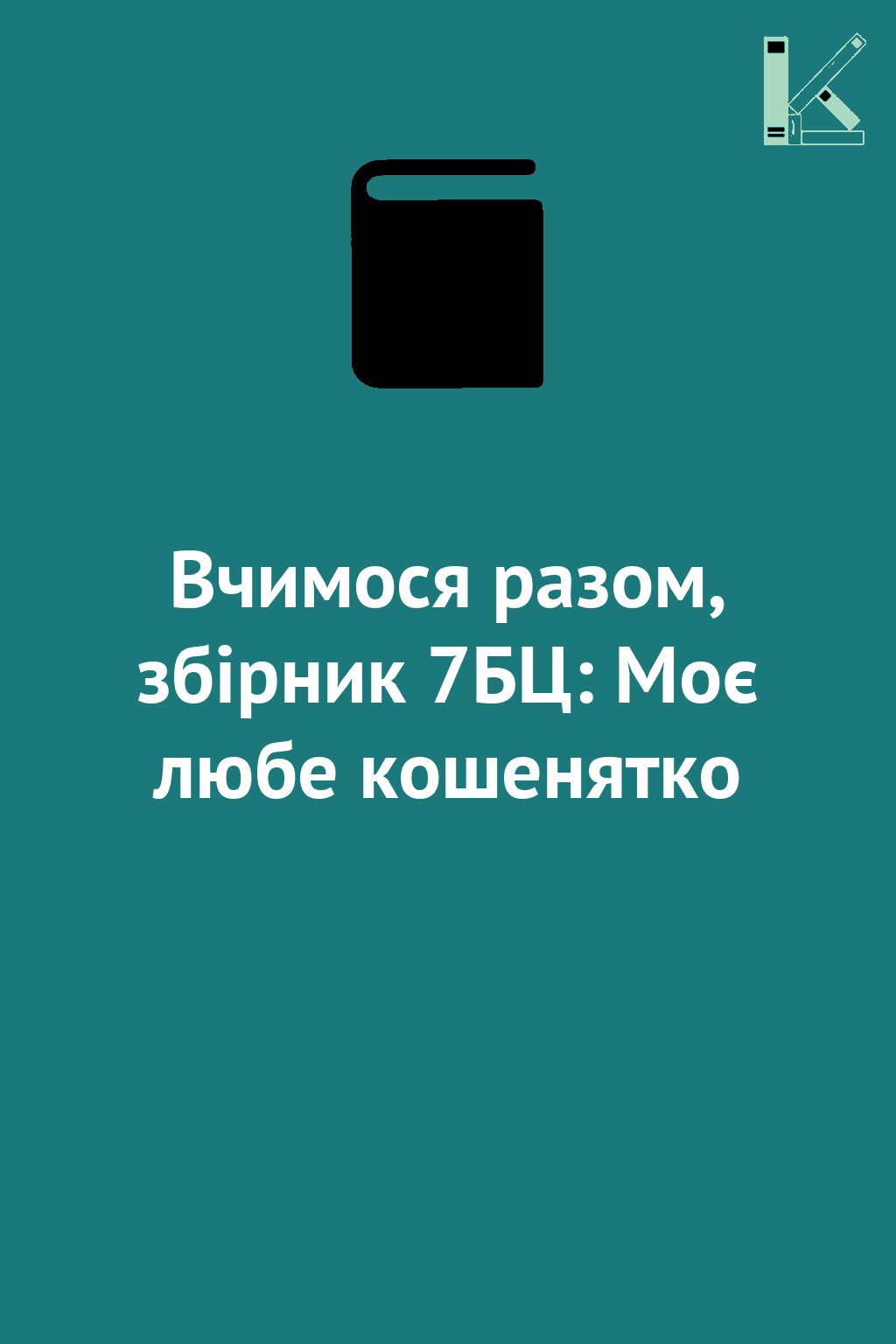 Вчимося разом, збірник 7БЦ: Моє любе кошенятко