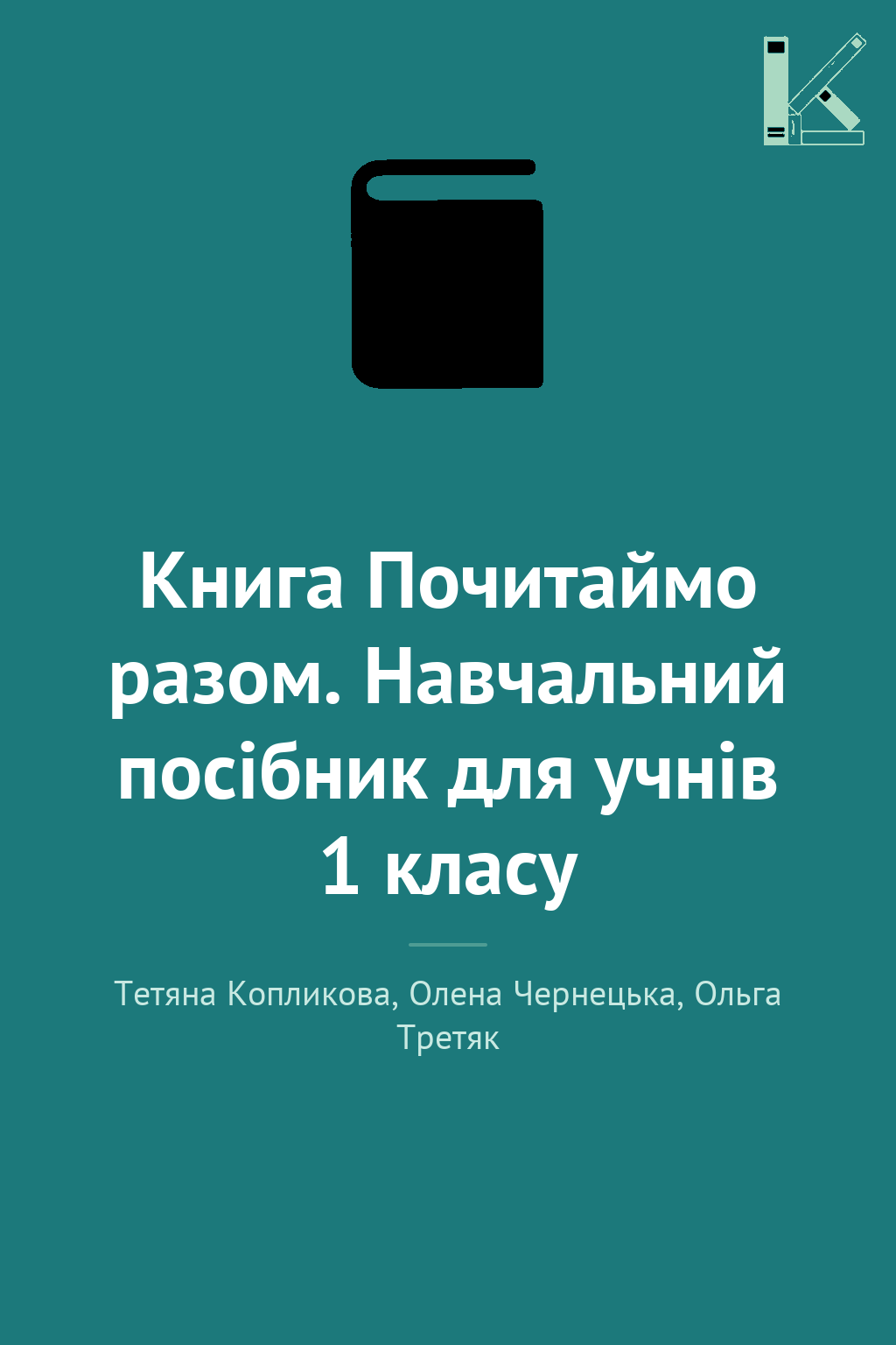 Книга Почитаймо разом. Навчальний посібник для учнів...