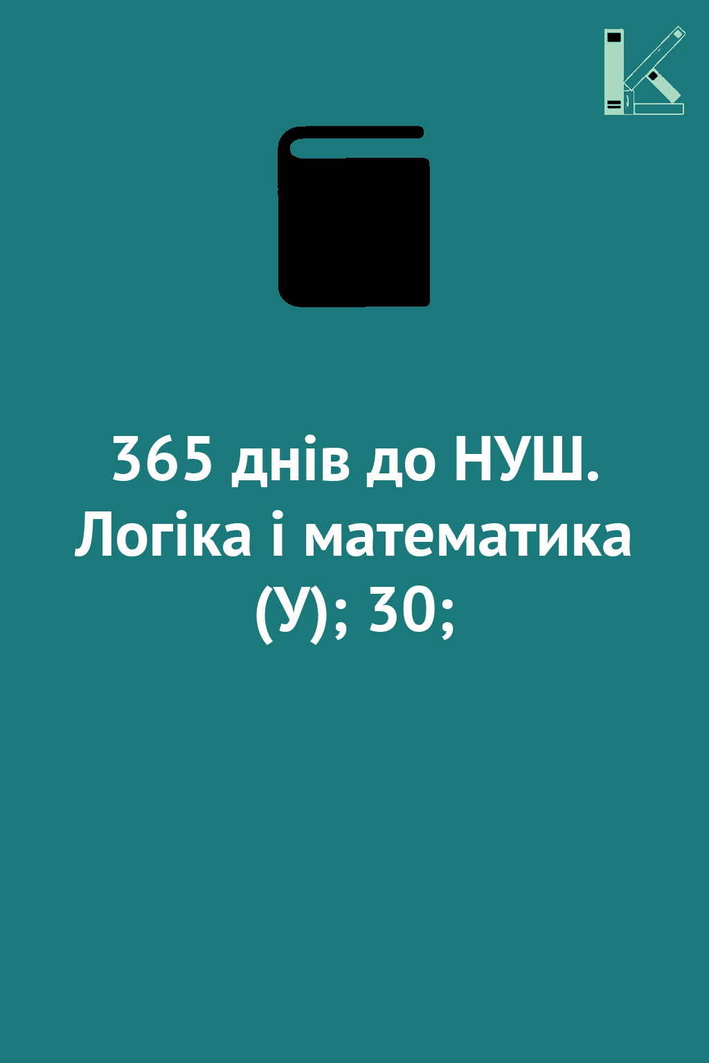 365 днів до НУШ. Логіка і математика (У); 30;