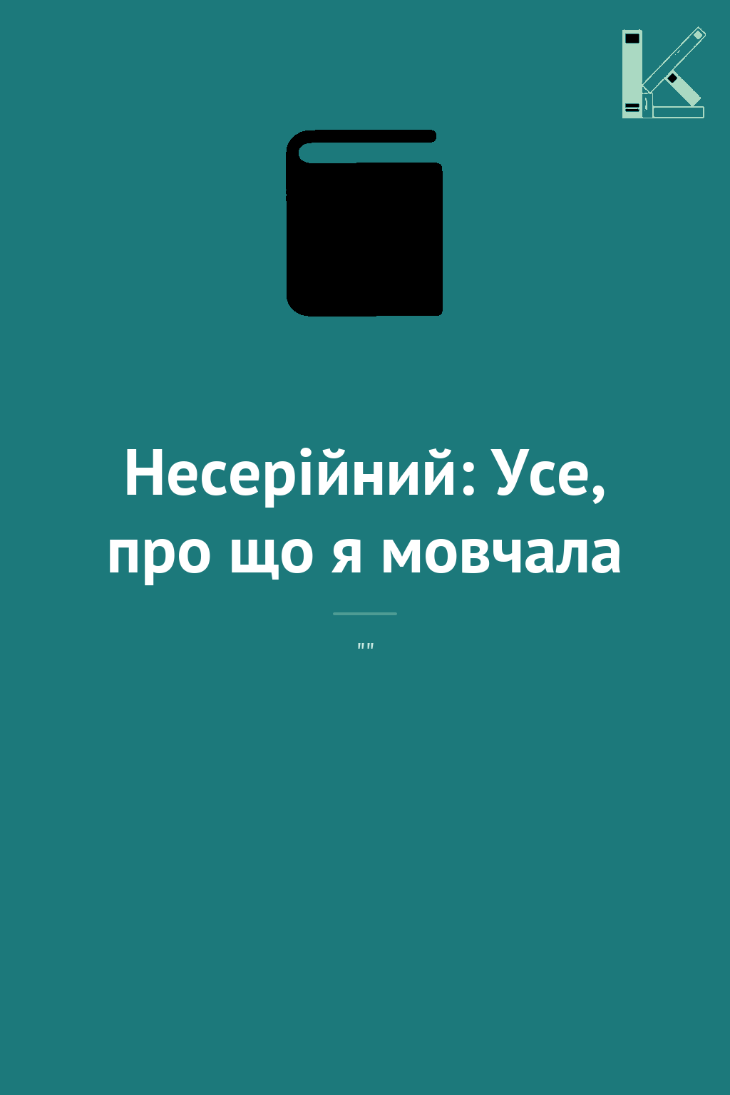 Несерійний: Усе, про що я мовчала