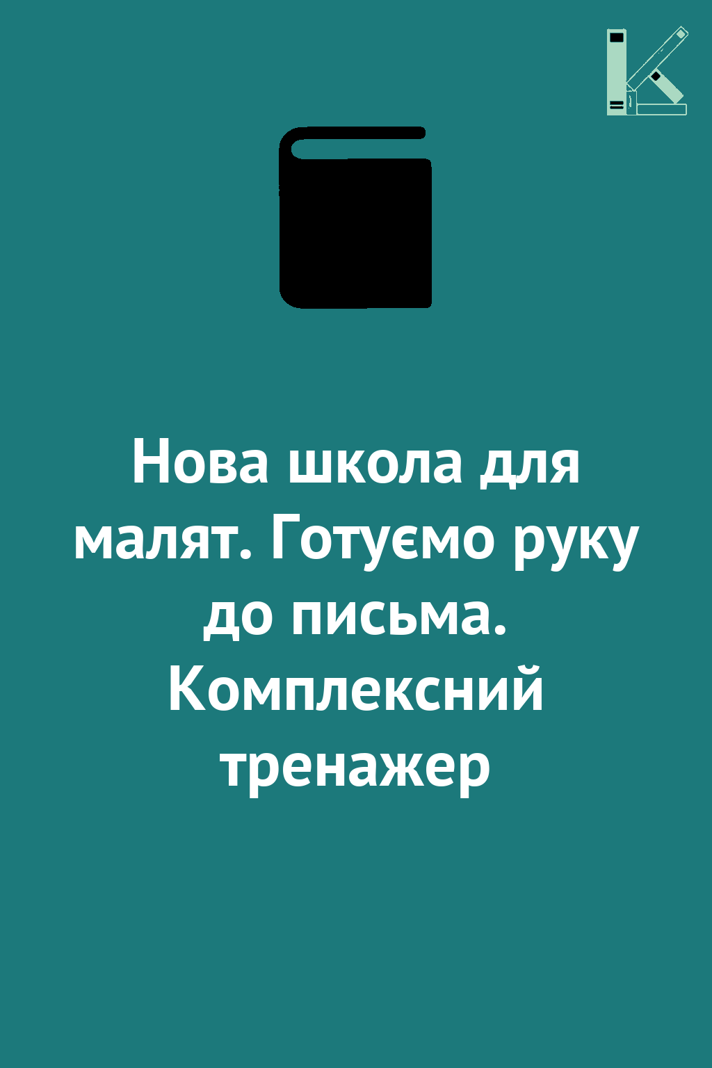 Нова школа для малят. Готуємо руку до письма. Комплексний...