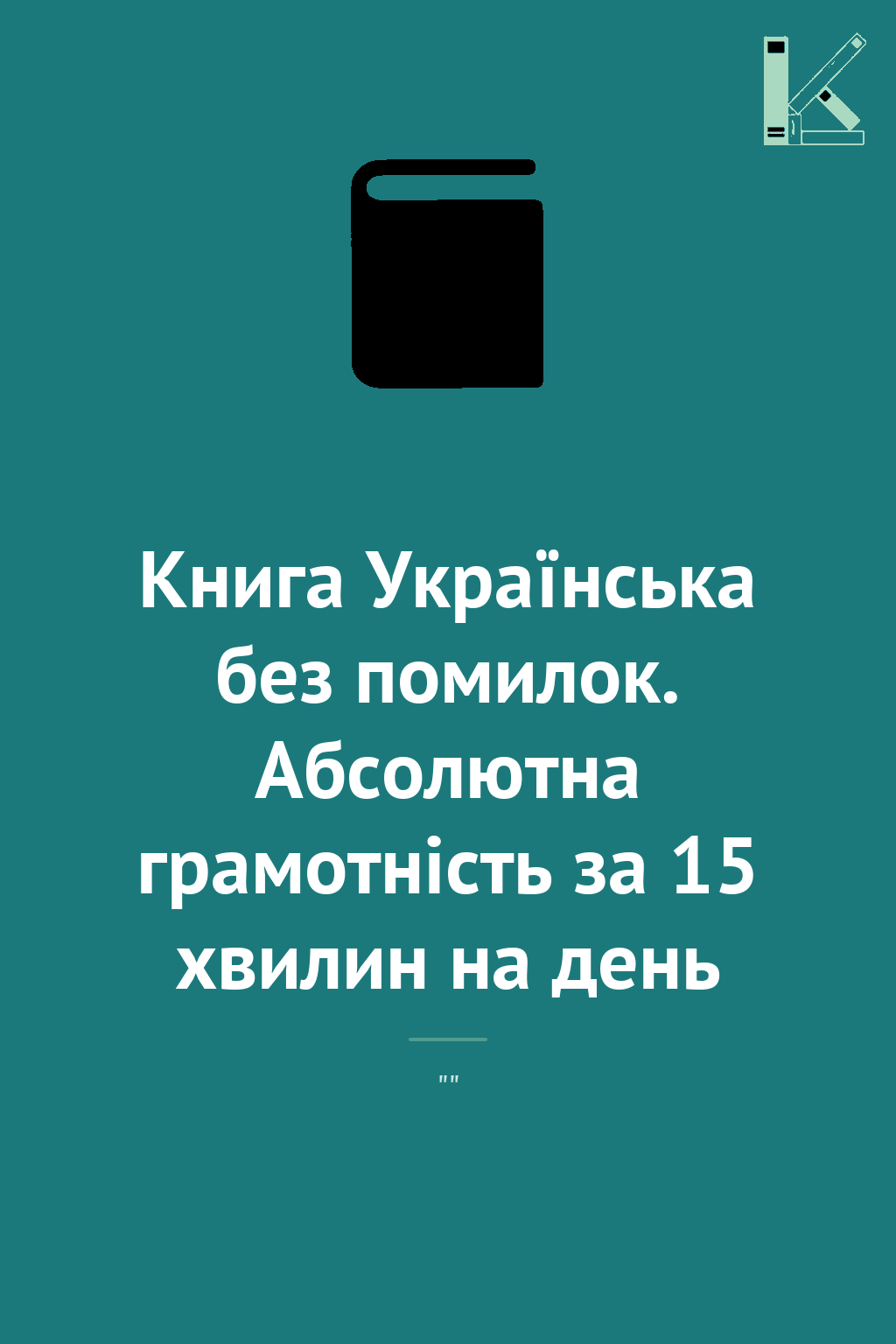 Книга Українська без помилок. Абсолютна грамотність...