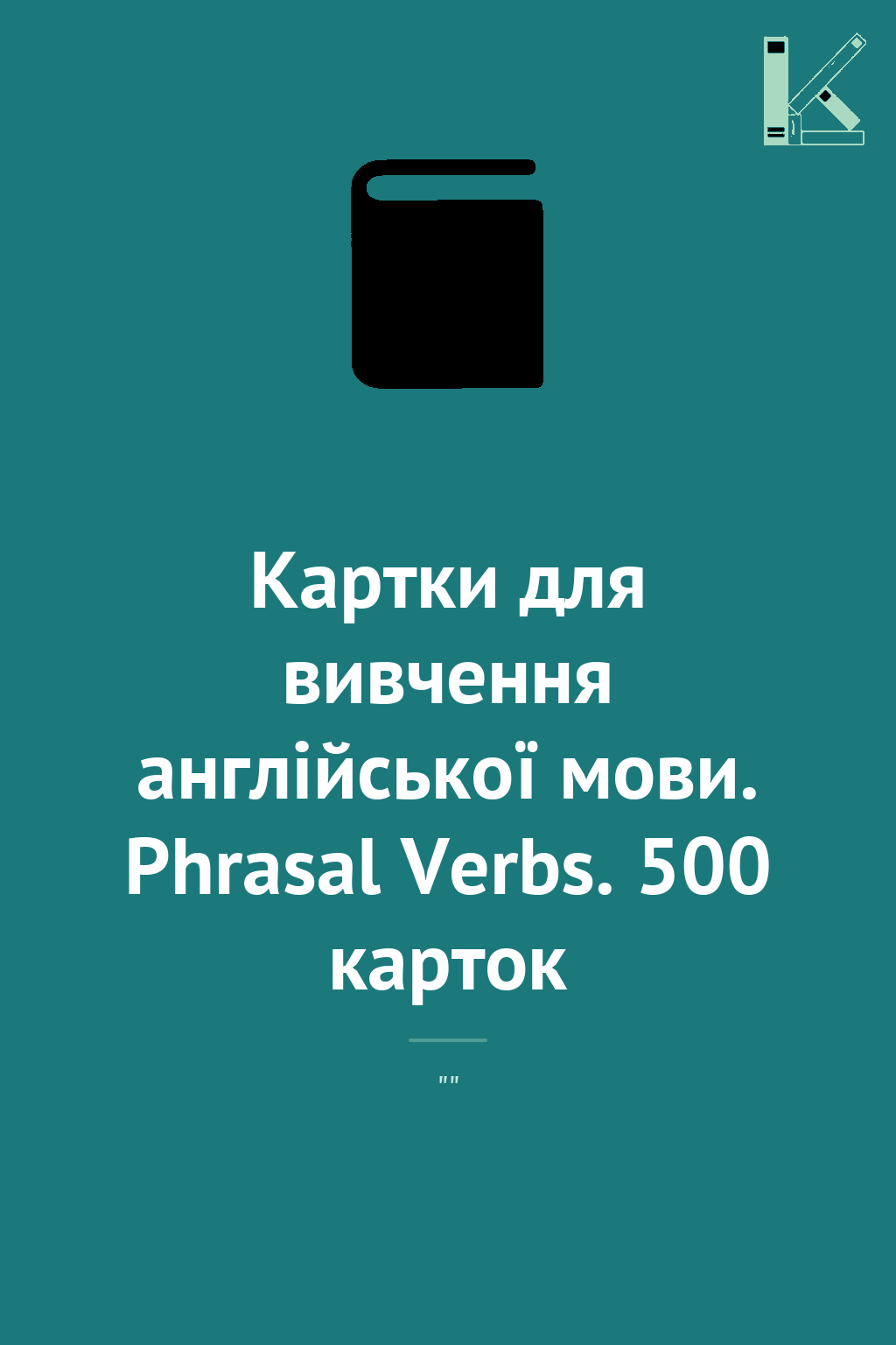Картки для вивчення англійської мови. Phrasal Verbs....