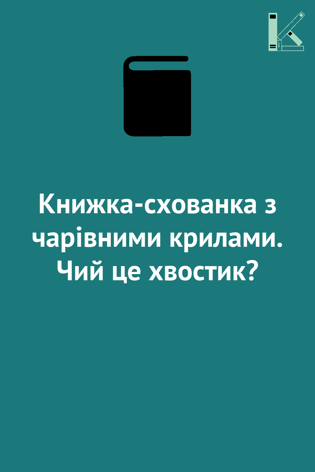 Книжка-схованка з чарівними крилами. Чий це хвостик?