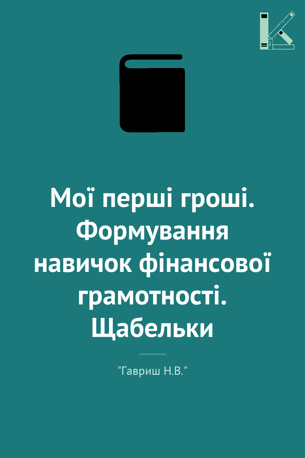 Мої перші гроші. Формування навичок фінансової грамотності....