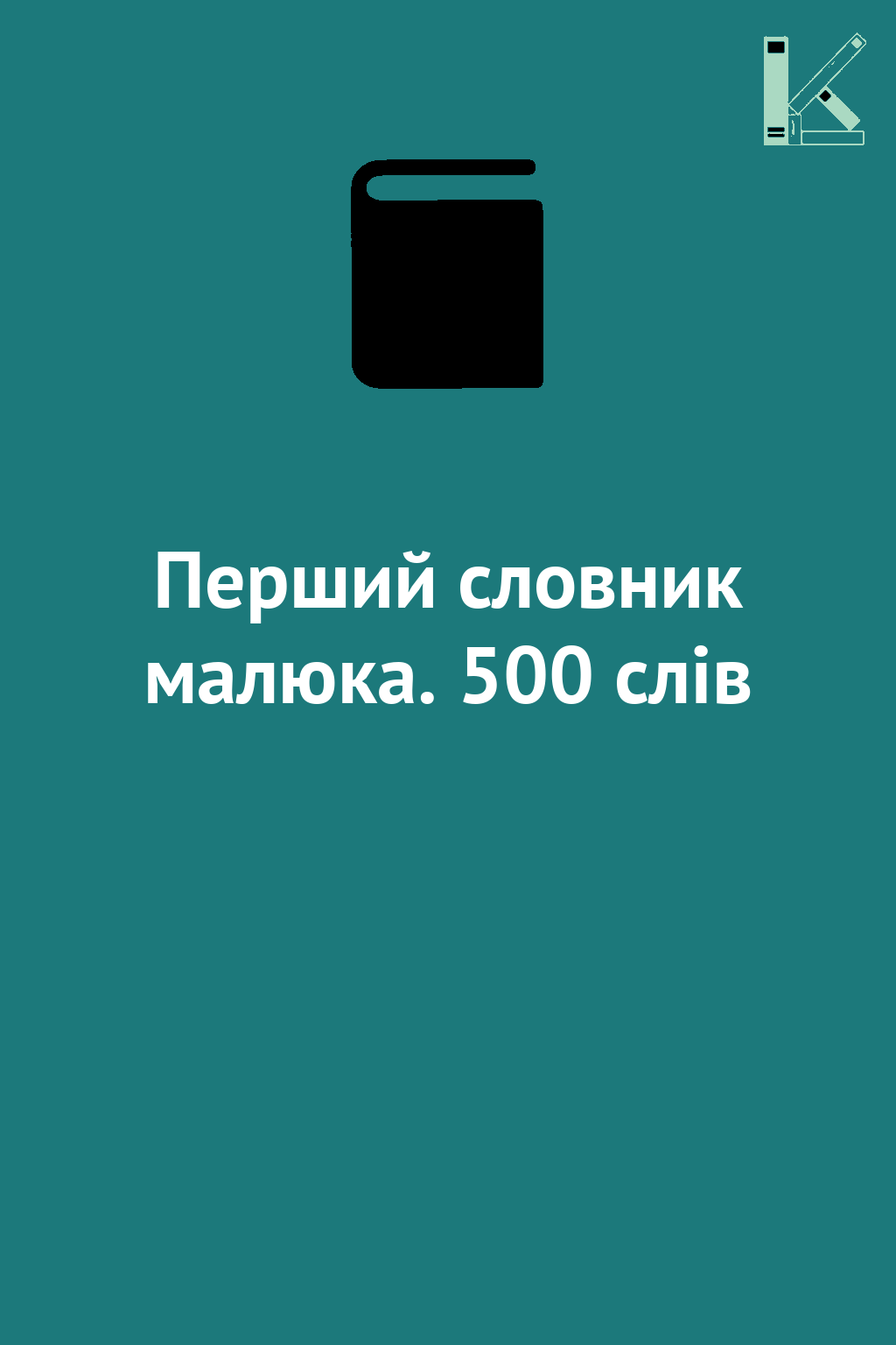 Перший словник малюка. 500 слів