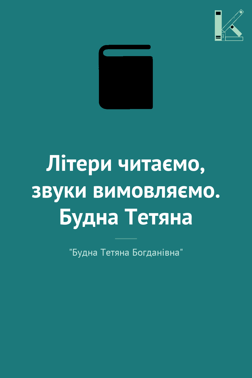 Літери читаємо, звуки вимовляємо. Будна Тетяна