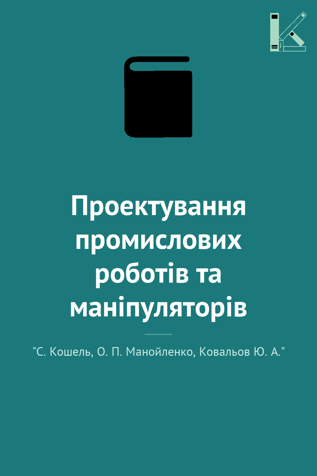 Проектування промислових роботів та маніпуляторів