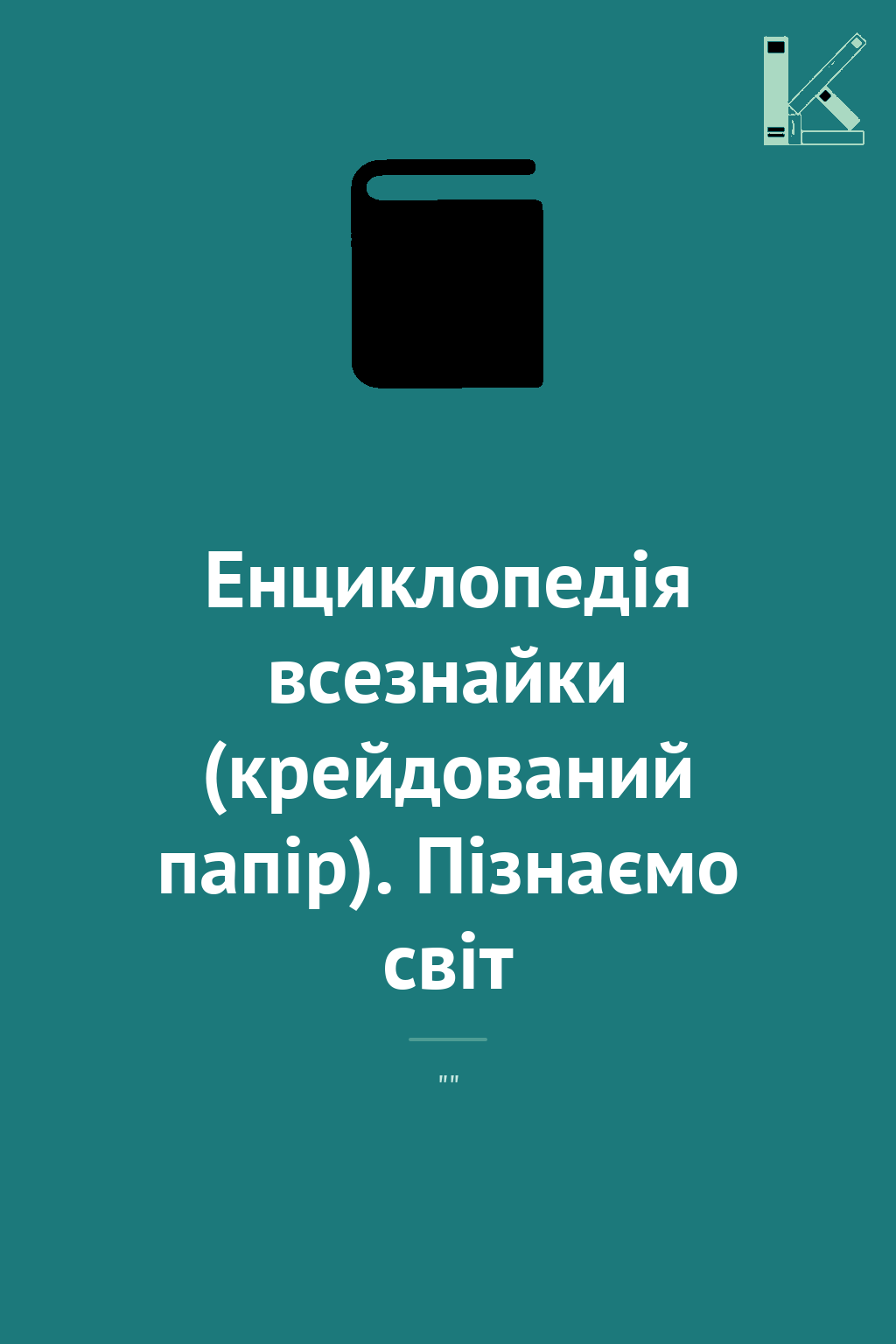 Енциклопедія всезнайки (крейдований папір). Пізнаємо...