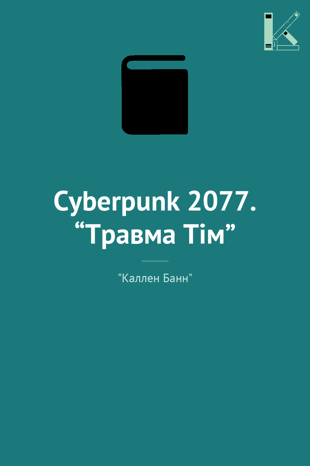 Cyberpunk 2077. “Травма Тім”