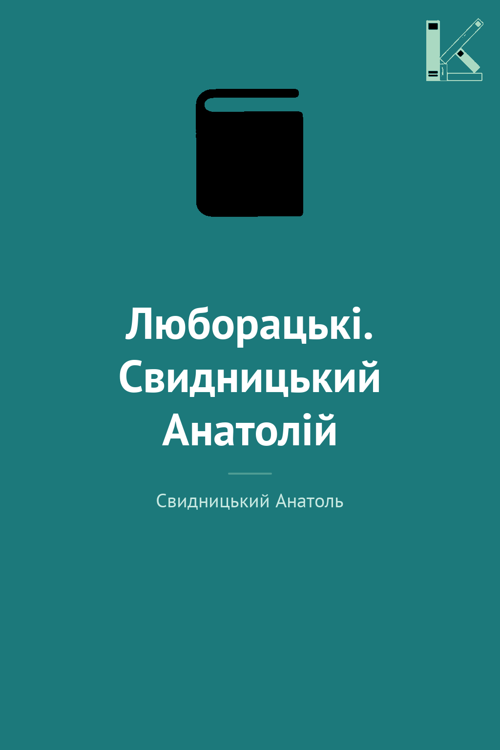 Люборацькі. Свидницький Анатолій