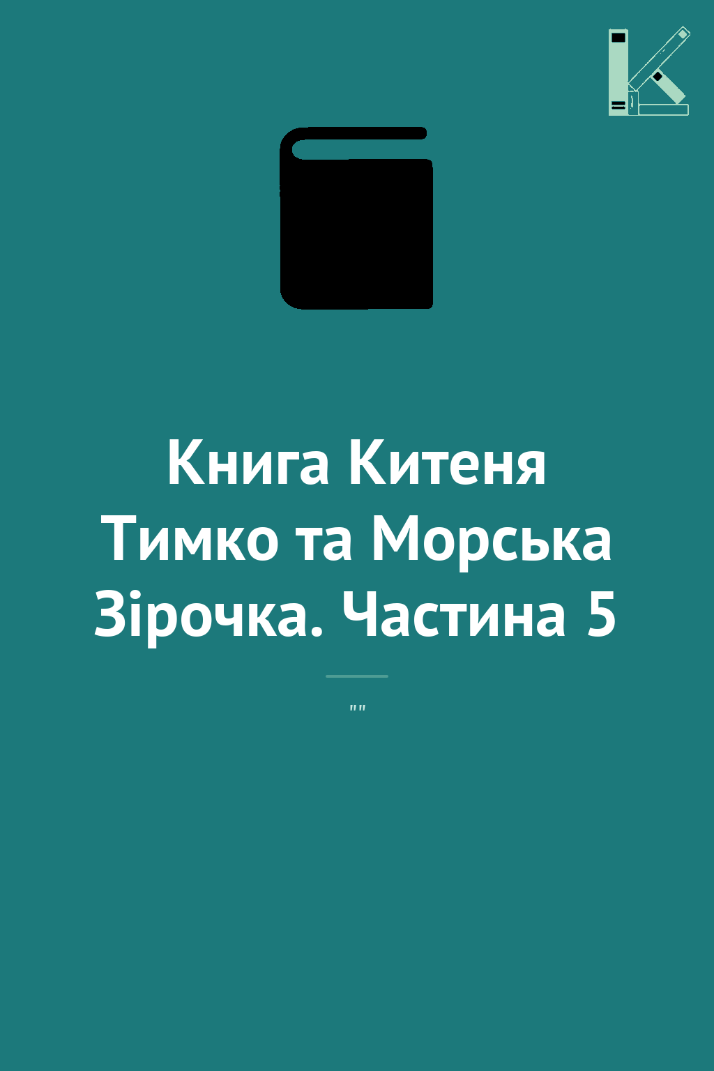 Книга Китеня Тимко та Морська Зірочка. Частина 5