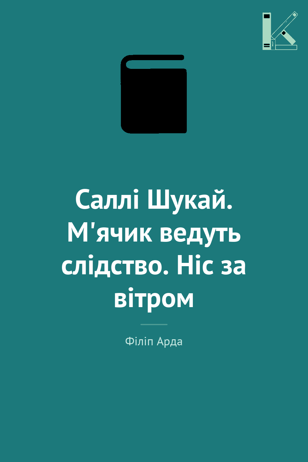 Cаллі Шукай. М'ячик ведуть слідство. Ніс за вітром