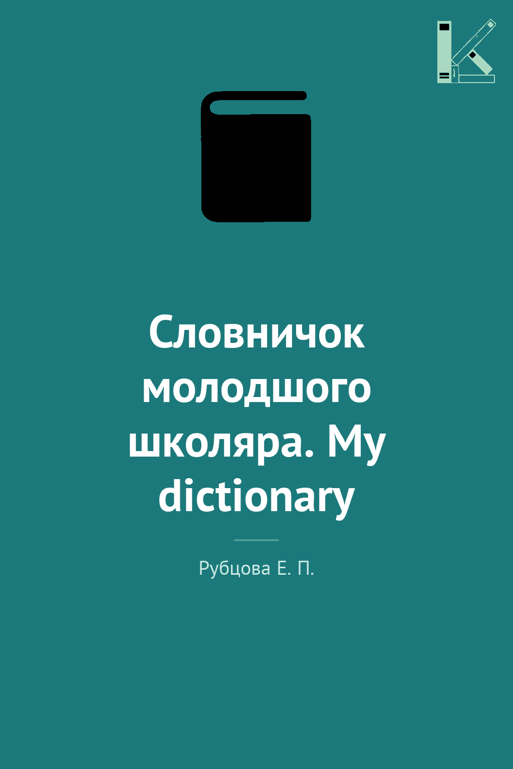 Словничок молодшого школяра. My dictionary