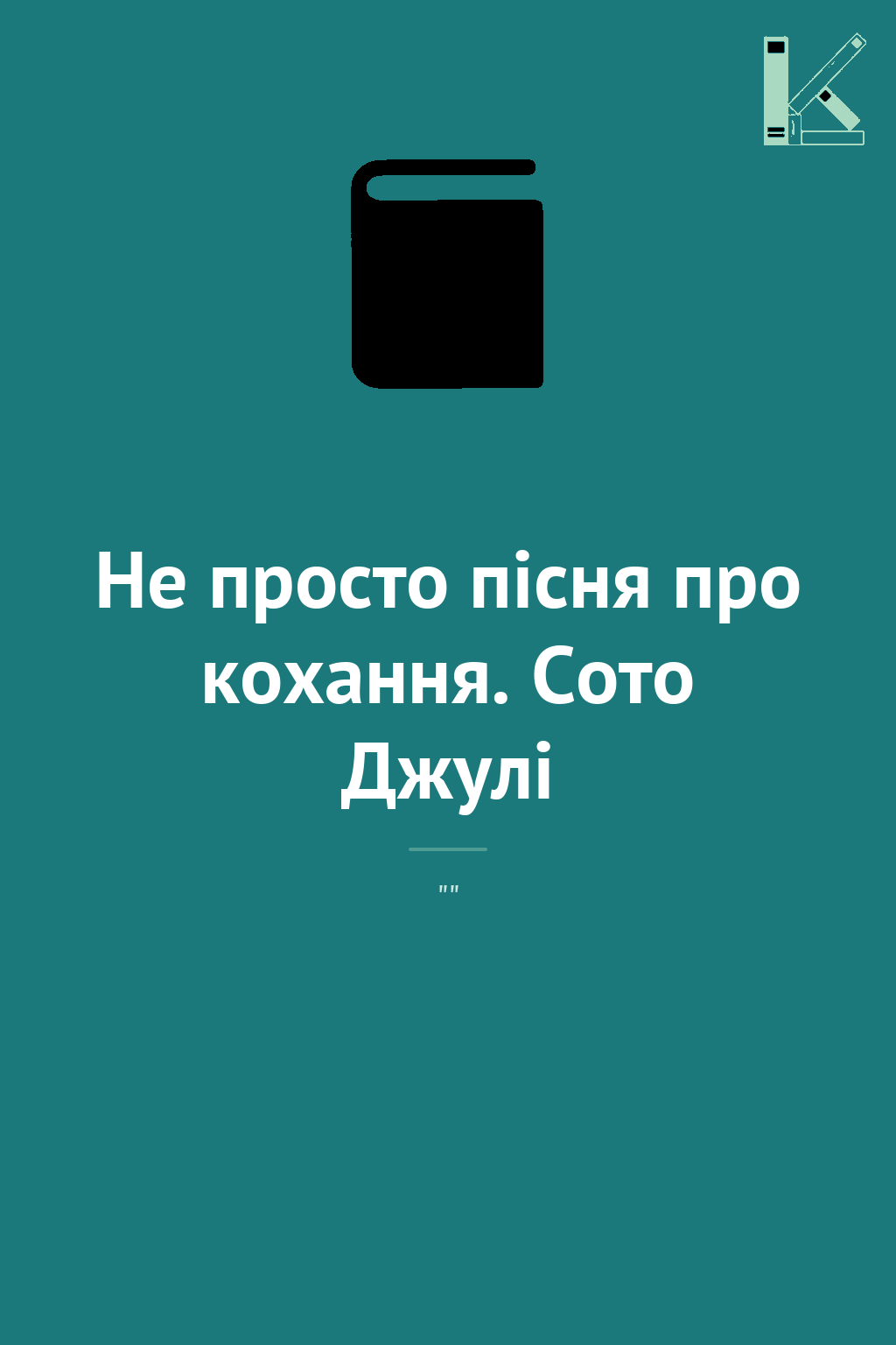 Не просто пісня про кохання. Сото Джулі