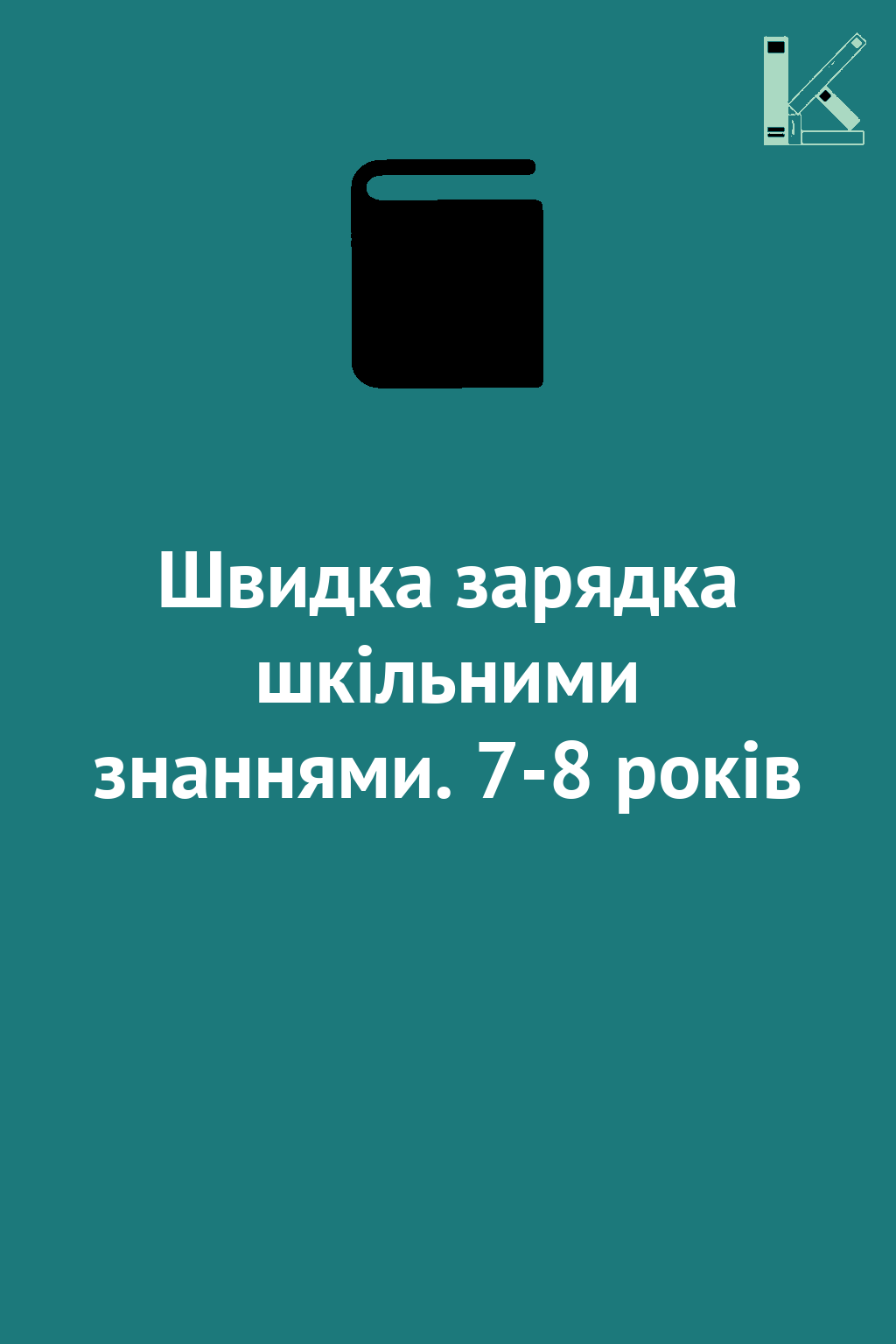 Швидка зарядка шкільними знаннями. 7-8 років