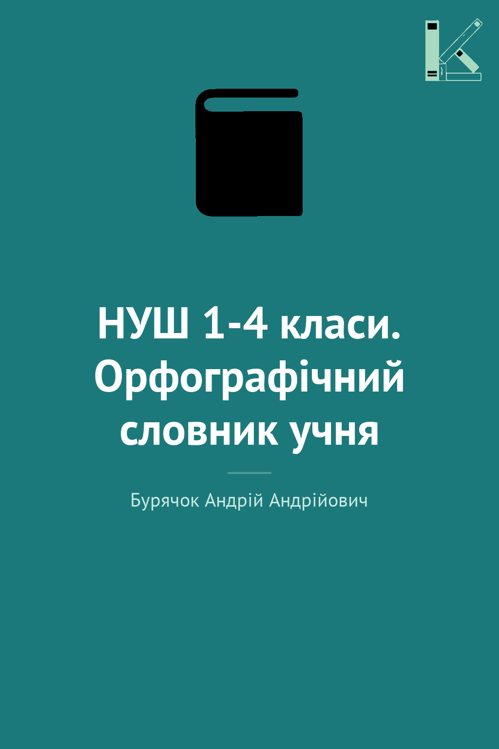 НУШ 1-4 класи. Орфографічний словник учня
