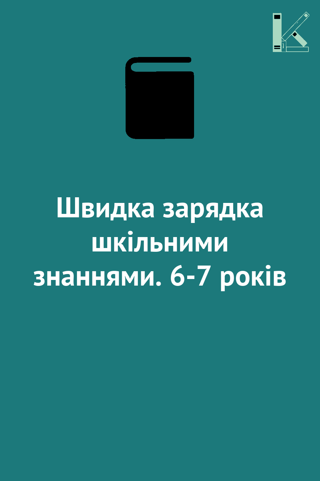 Швидка зарядка шкільними знаннями. 6-7 років