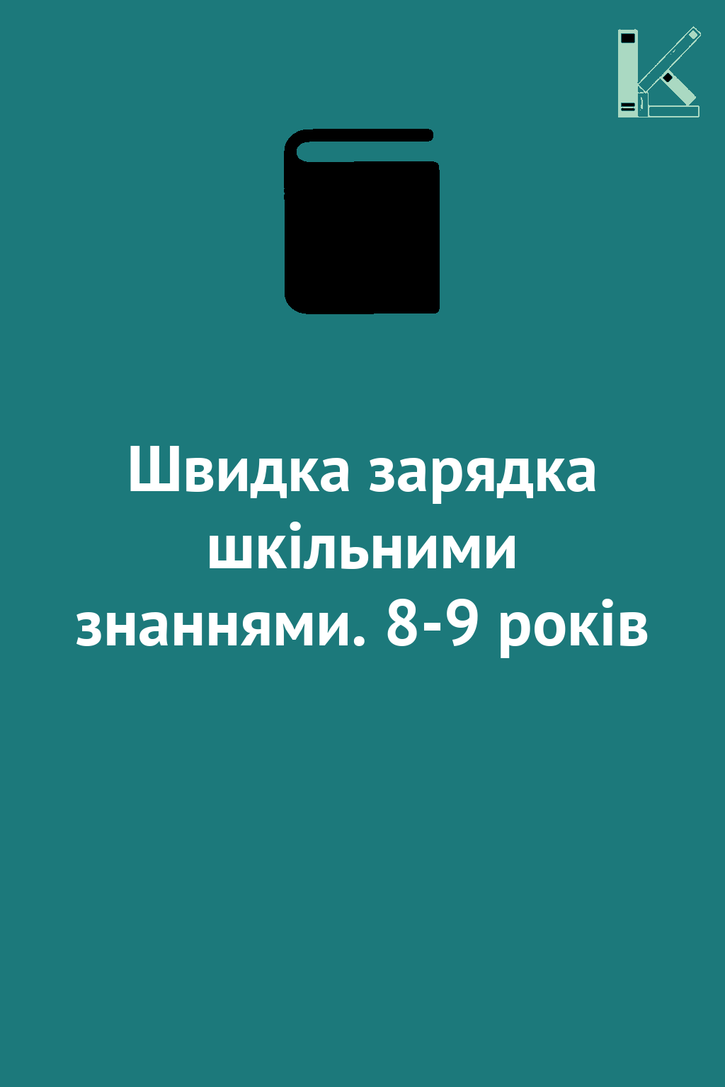 Швидка зарядка шкільними знаннями. 8-9 років