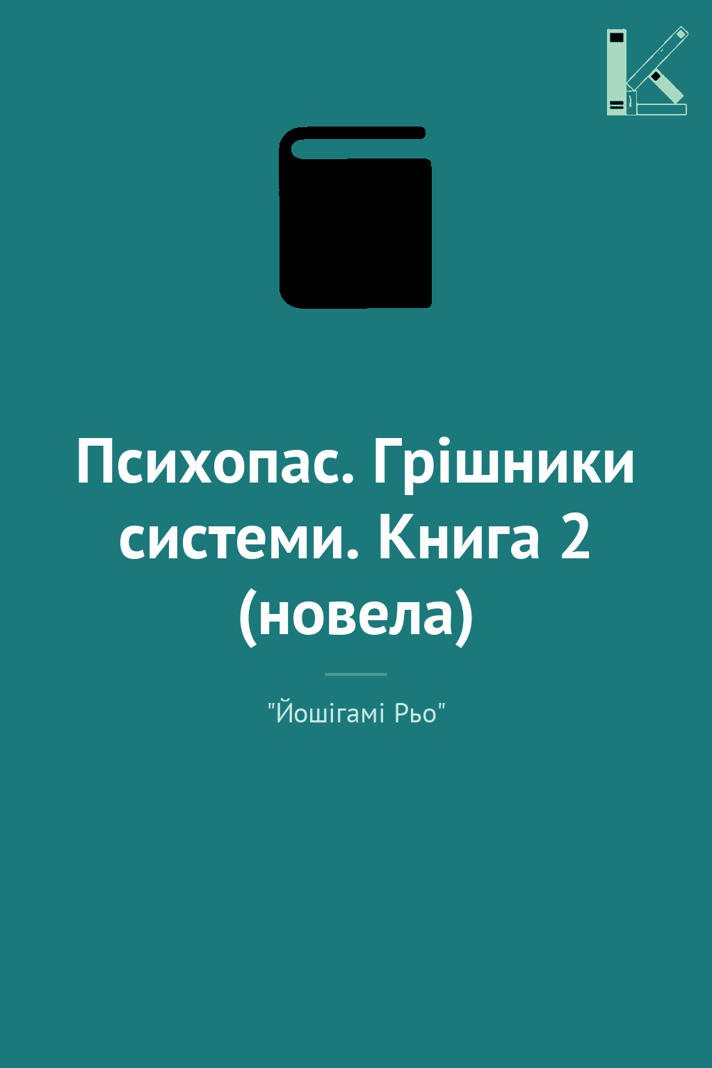 Психопас. Грішники системи. Книга 2 (новела)