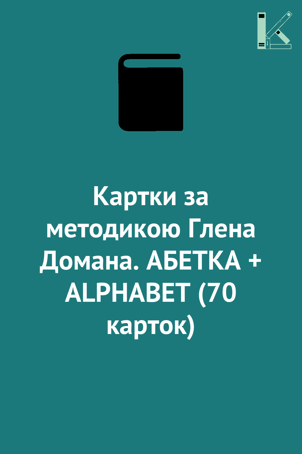 Картки за методикою Глена Домана. АБЕТКА + ALPHABET...