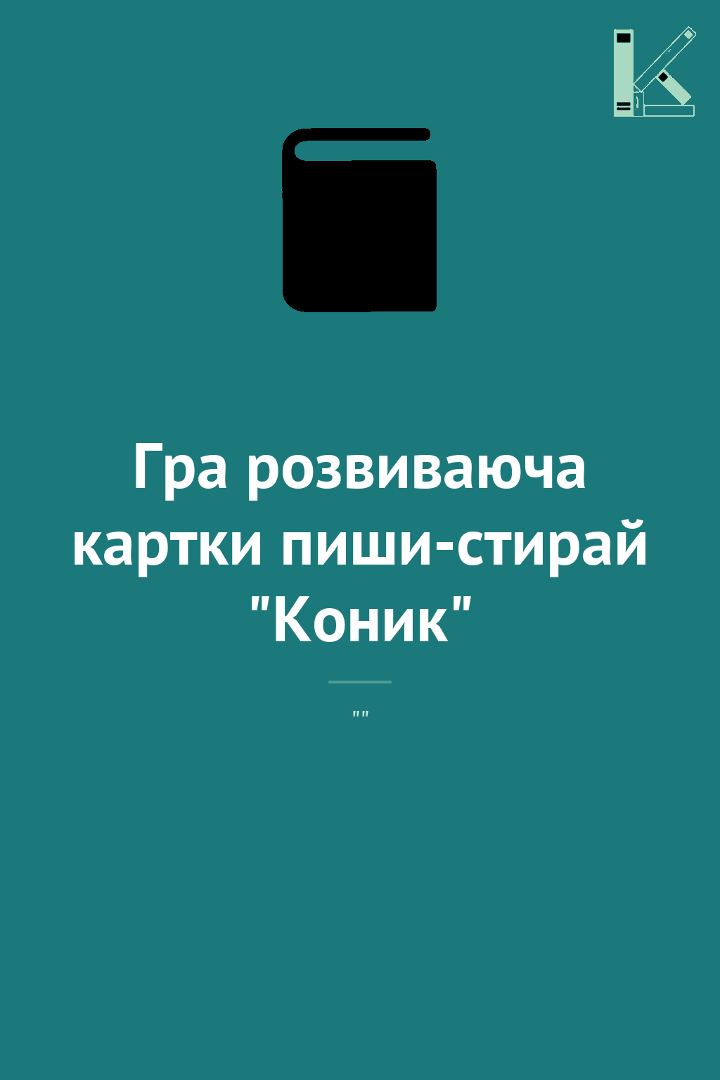 Гра розвиваюча картки пиши-стирай "Коник"