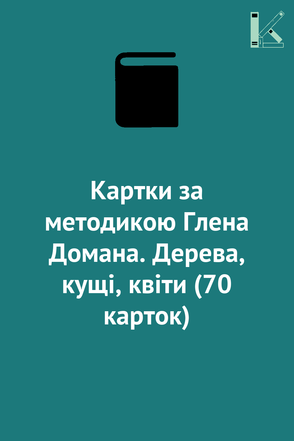 Картки за методикою Глена Домана. Дерева, кущі, квіти...