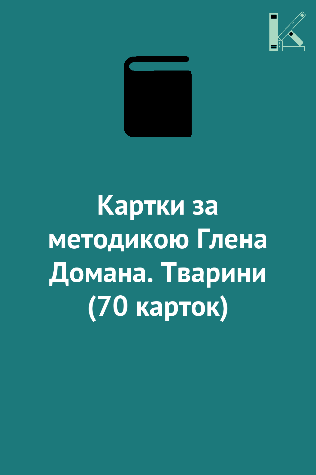 Картки за методикою Глена Домана. Тварини (70 карток)