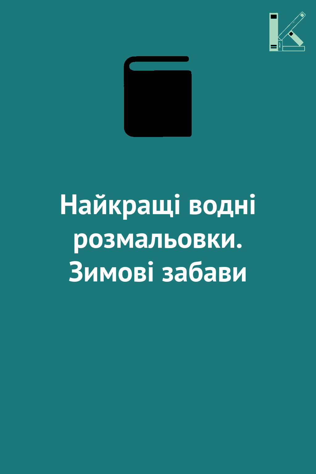 Найкращі водні розмальовки. Зимові забави