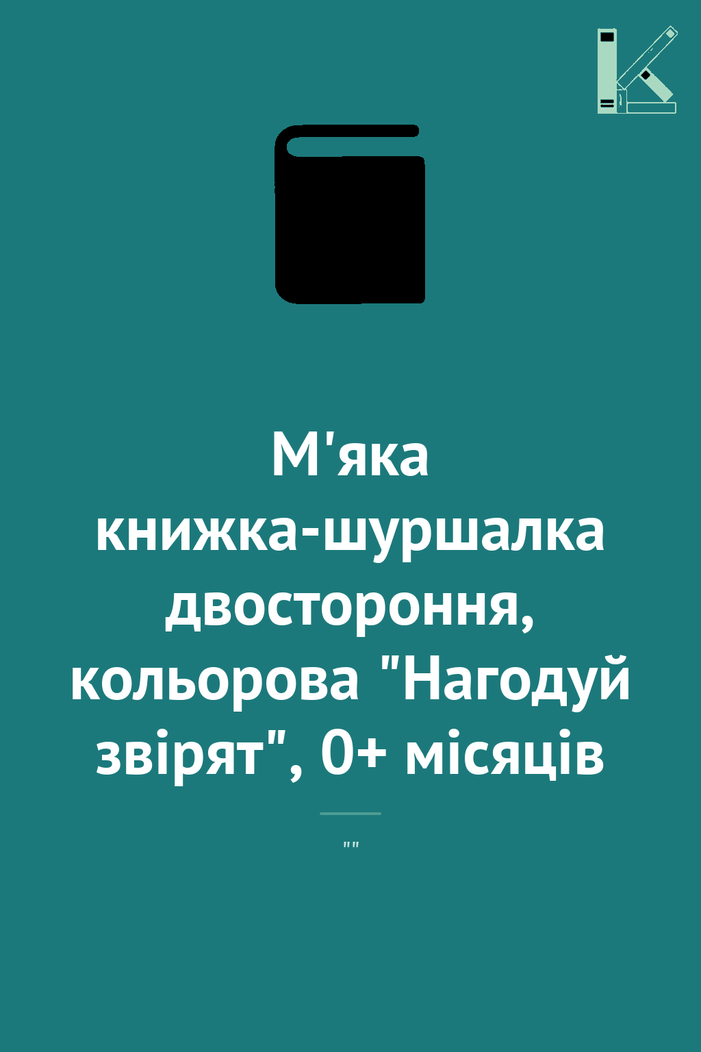 М'яка книжка-шуршалка двостороння, кольорова "Нагодуй...