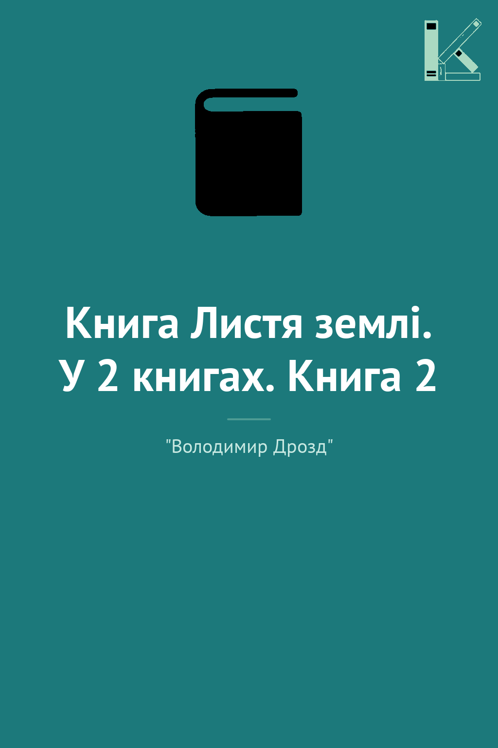 Книга Листя землі. У 2 книгах. Книга 2