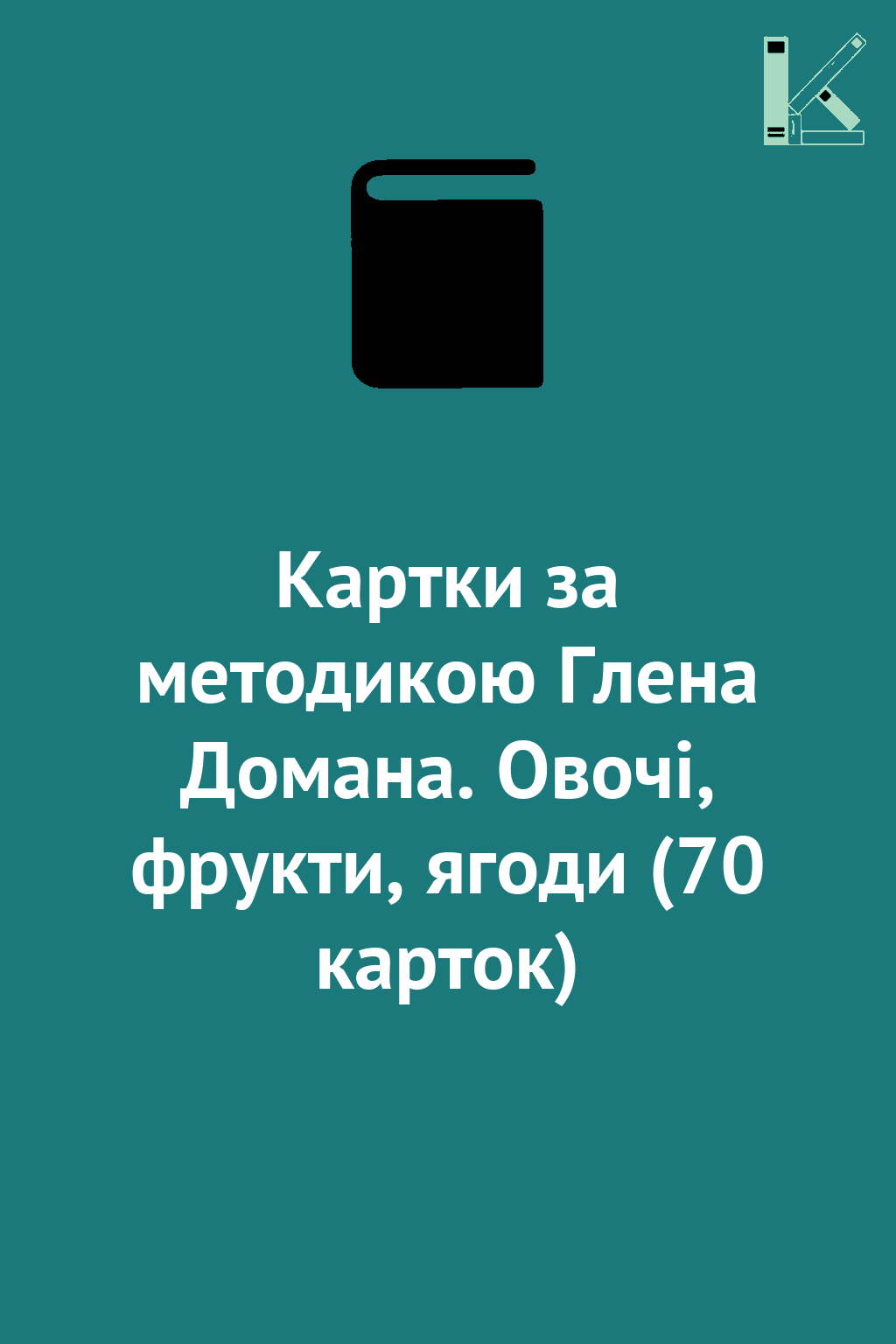 Картки за методикою Глена Домана. Овочі, фрукти, ягоди...